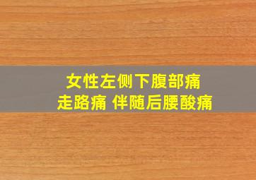 女性左侧下腹部痛 走路痛 伴随后腰酸痛